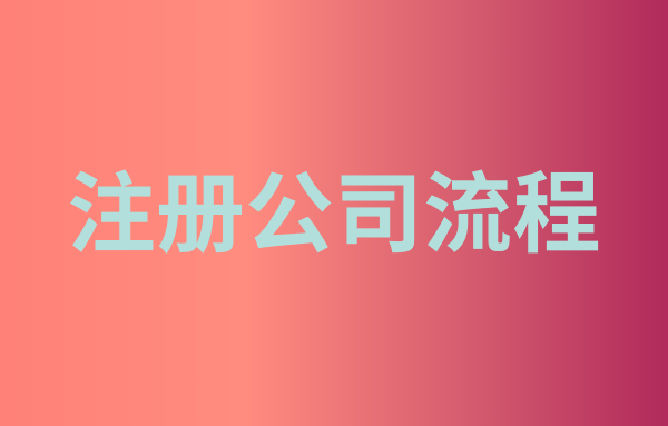 深圳注冊公司被駁回申請怎么辦（被駁回還能重新申請嗎）