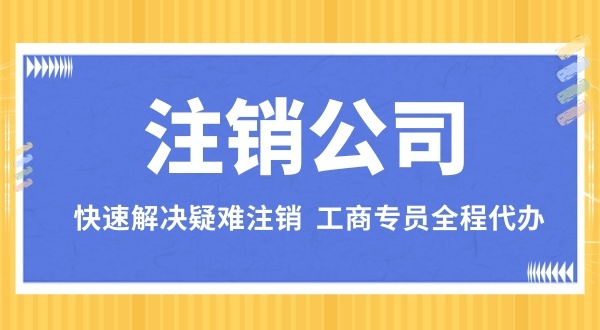 注銷(xiāo)深圳公司的流程是怎樣的（深圳注銷(xiāo)公司有哪些步驟）