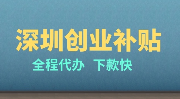 深圳創業有哪些補貼（申請深圳創業補貼的條件是什么）