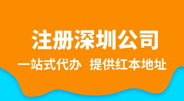 深圳公司注冊流程簡單嗎？注冊深圳公司需要提供哪些資料？