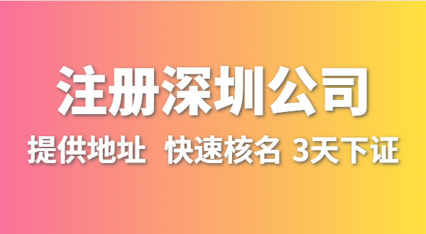 人在外地不在深圳，想在深圳開公司怎么操作？