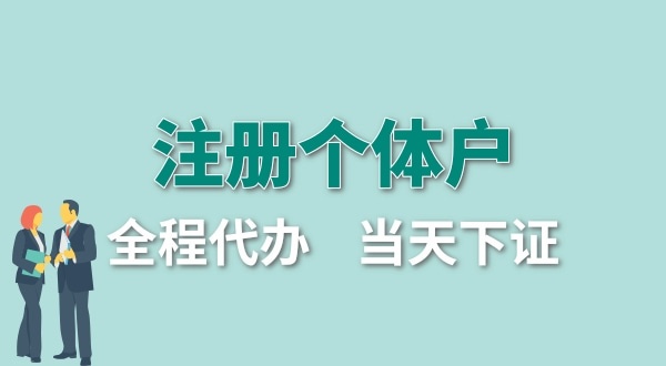 深圳個體工商戶怎么注冊？個體戶要交哪些稅？