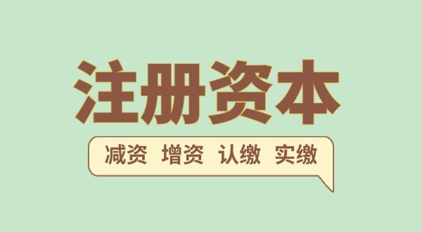 注冊公司的注冊資金一般填多少合適？（注冊網絡科技公司需要多少注冊資本）