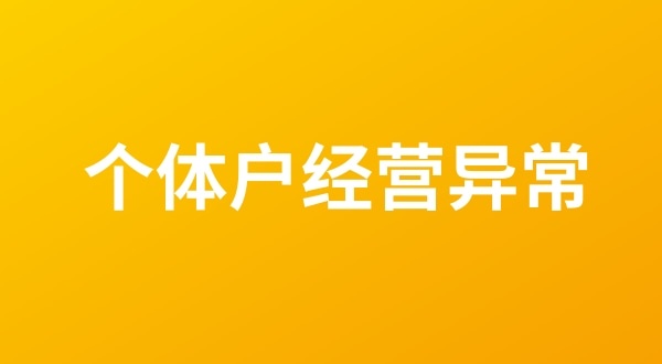 個體戶也會出現(xiàn)工商稅務(wù)異常嗎？（個體戶如何移出經(jīng)營異常名錄？）