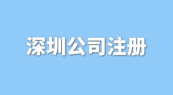 在深圳注冊(cè)一般納稅人公司要花多少錢(qián)？流程是怎樣的？