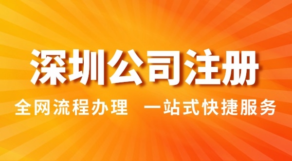 注冊深圳公司有哪幾種辦理方式？（注冊深圳公司流程和資料是怎樣的）