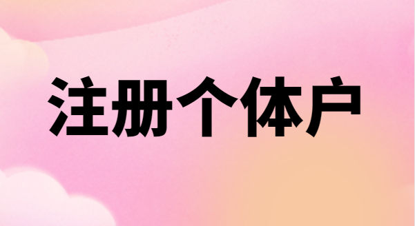 為什么很多創業者喜歡注冊個體戶？個體戶有稅收優惠政策嗎？