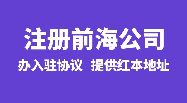 怎么注冊前海公司，注冊前海公司有哪些流程？