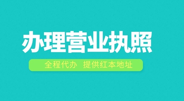 深圳辦理營業(yè)執(zhí)照需要什么流程？在深圳注冊公司費用是多少