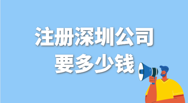 找代理公司代辦深圳公司注冊要花多少錢？辦營業執照免費嗎？