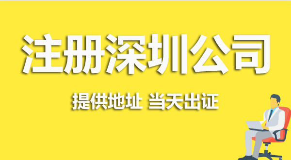 深圳注冊公司資料跟流程是怎么樣的？（深圳營業執照在哪辦理）