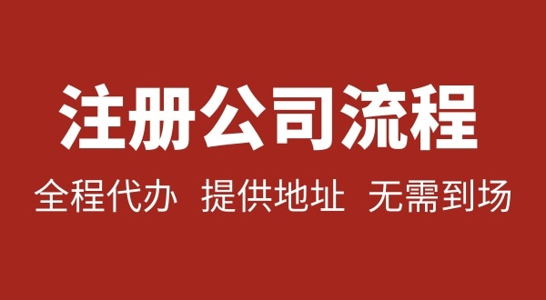 深圳公司注冊要不要本人到場？注冊深圳公司麻煩嗎？