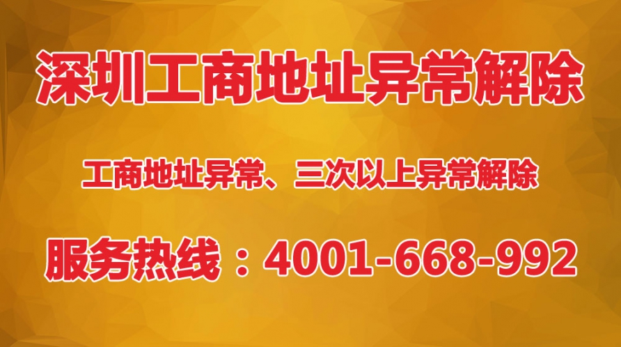 深圳公司工商地址異常三次以上怎么解除？三次異常沒辦法下載pdf文件怎么辦？