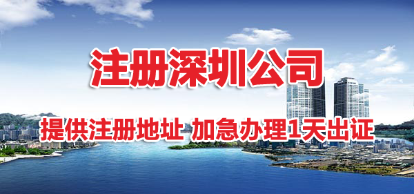 想注冊深圳公司沒有地址可以注冊嗎？掛靠地址注冊深圳公司怎么樣？