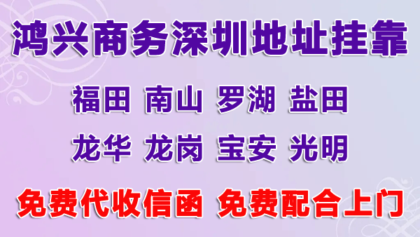 深圳公司掛靠地址多少錢，用掛靠地址注冊深圳公司可以嗎？