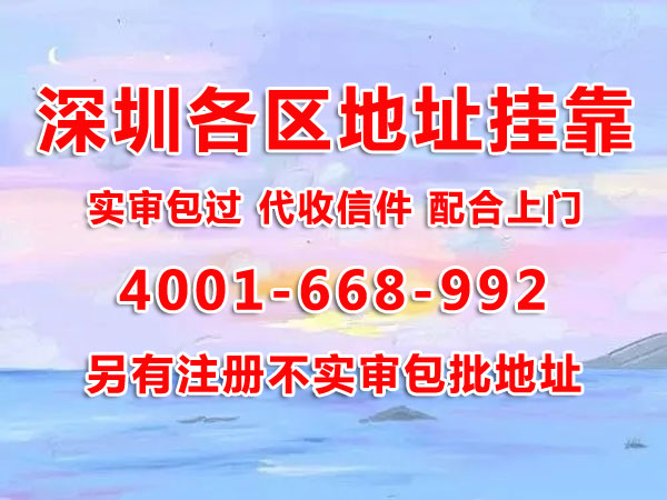 地址掛靠的作用是什么？用掛靠地址注冊(cè)深圳公司可以嗎？