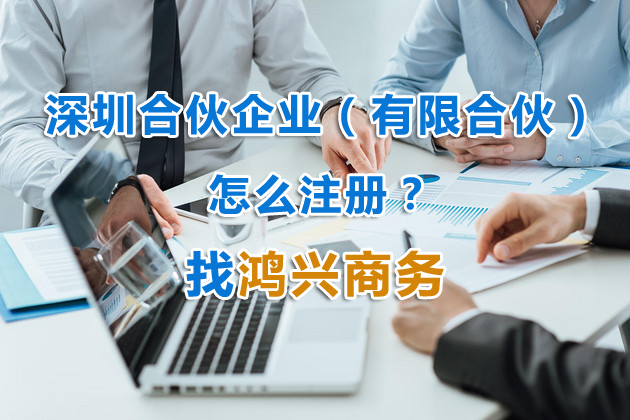 深圳有限合伙企業怎么注冊