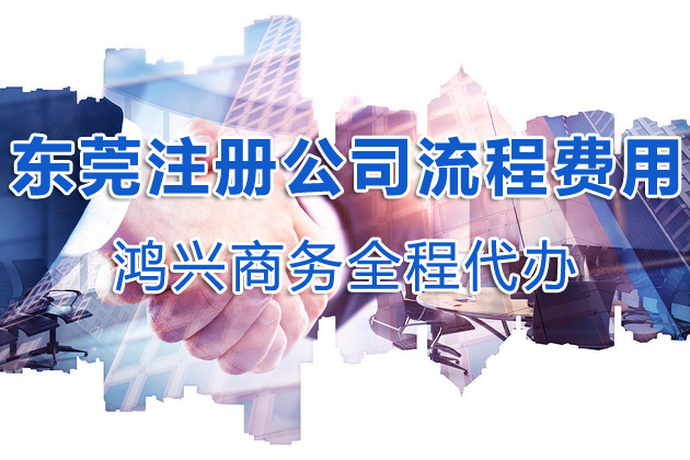 東莞注冊公司的基本流程和相關費用