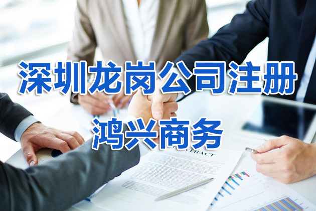 深圳龍崗區公司股權變更加急 公司注冊 注銷及代理記賬