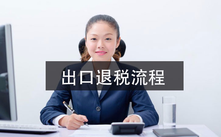 2021年深圳公司出口退稅辦理指南，這里有詳細(xì)的指引流程 